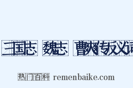 三国志·魏志·曹爽传反义词是什么意思的图片